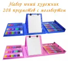 Набір для малювання у валізі з мольбертом 208 предметів