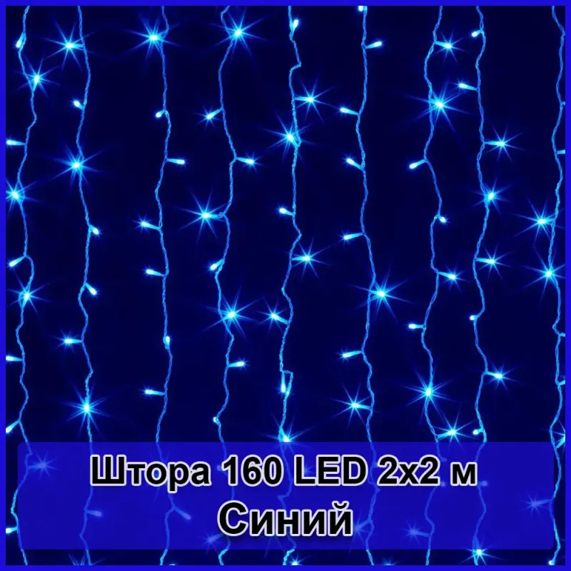 Гірлянда світлодіодна Штора 160 LED 2х2м