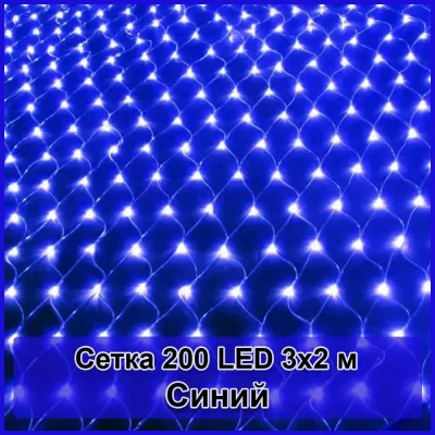 Гірлянда світлодіодна Сітка 200 LED 3х2м