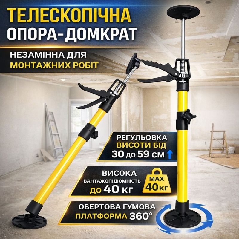 Багатофункціональна телескопічна опора-домкрат 30-59 см з регулюванням висоти та вантажопідйомністю до 40 кг
