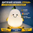 Дитячий силіконовий нічник-світильник «Груша» з LED-підсвічуванням, 7 кольорами та USB-зарядкою