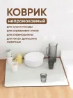 Коричневий Антиковзний кухонний килимок / Абсорбуючий килимок для сушіння посуду 40 см х 30 см х 0.4 см