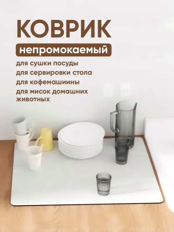 Коричневий Антиковзний кухонний килимок / Абсорбуючий килимок для сушіння посуду 40 см х 30 см х 0.4 см