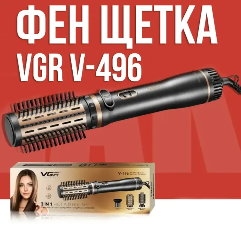 Фен-щітка з регулюванням температури та 3 насадками для укладання VGR V-496 1000Вт