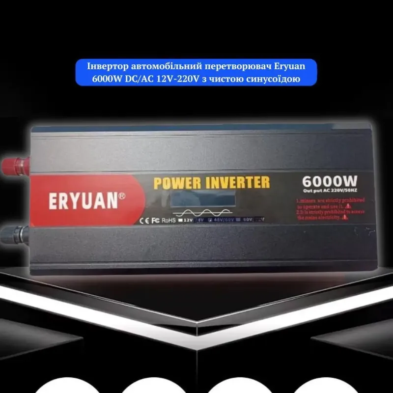 Перетворювач напруги Eryuan 6000W Найвища потужність для ваших енергетичних потреб