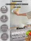 Самоклеюча фольга для кухні 2 метри