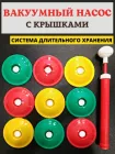 Вакуумна система консервування  9 кришок та насос